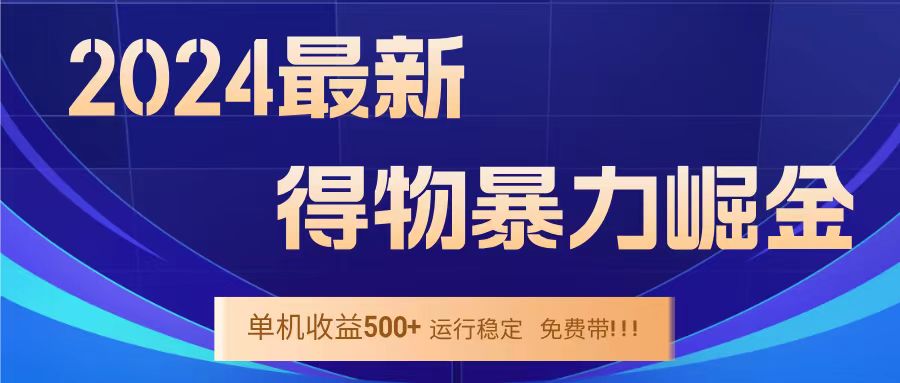 得物掘金 稳定运行8个月 单窗口24小时运行 收益30-40左右 一台电脑可开20窗口！-鬼谷创业网