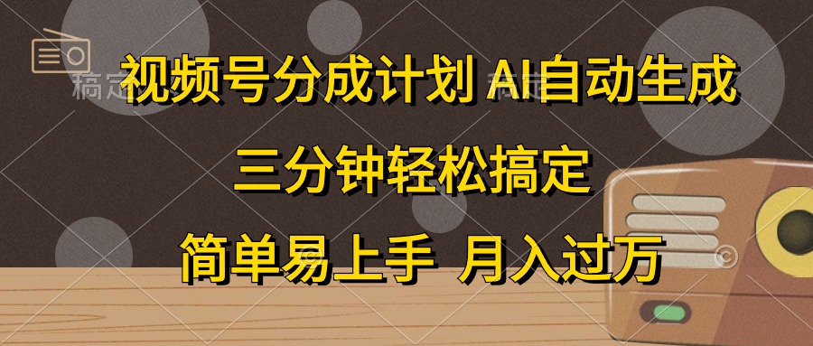 视频号分成计划，条条爆流，轻松易上手，月入过万， 副业绝佳选择-鬼谷创业网