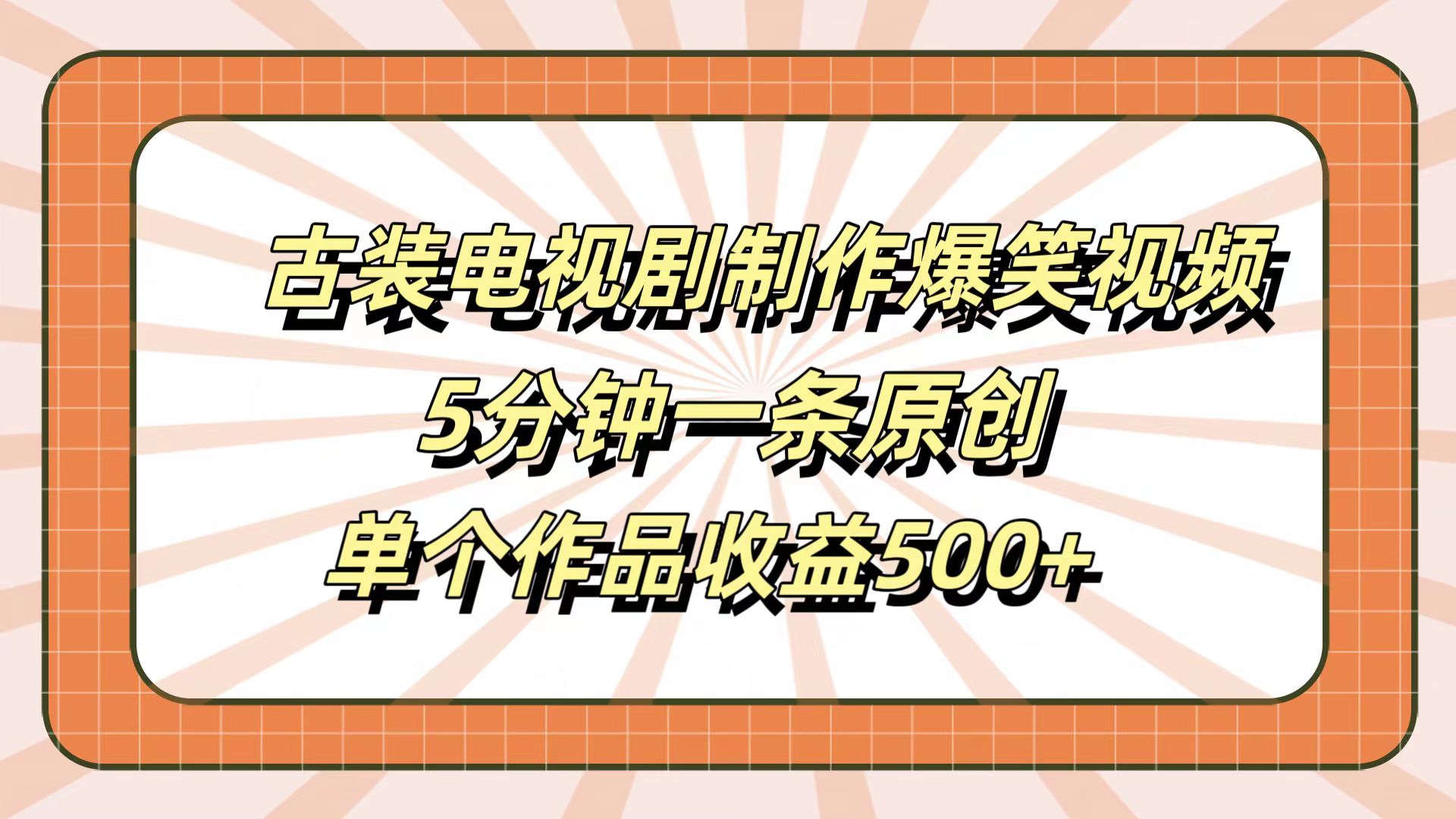 古装电视剧制作爆笑视频，5分钟一条原创，单个作品收益500+-鬼谷创业网