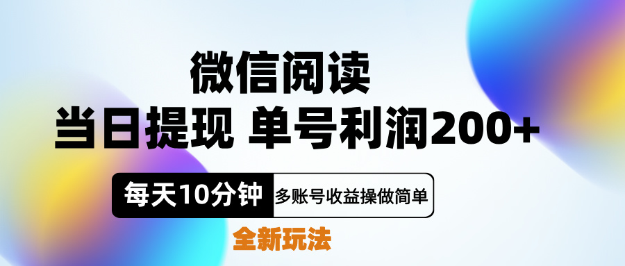 微信阅读新玩法，每天十分钟，单号利润200+，简单0成本，当日就能提…-鬼谷创业网