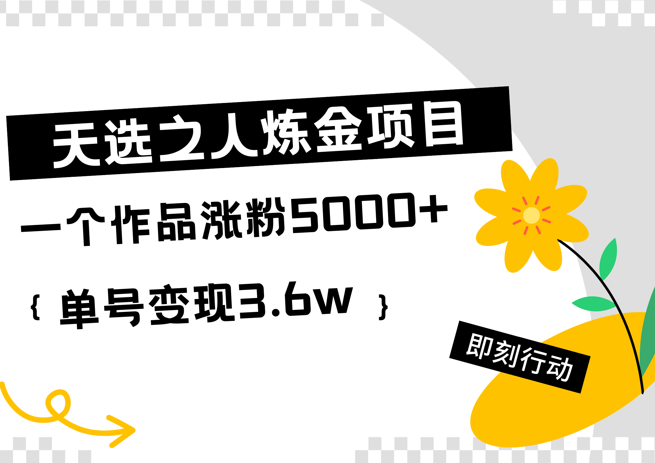 天选之人炼金热门项目，一个作品涨粉5000+，单号变现3.6w-鬼谷创业网