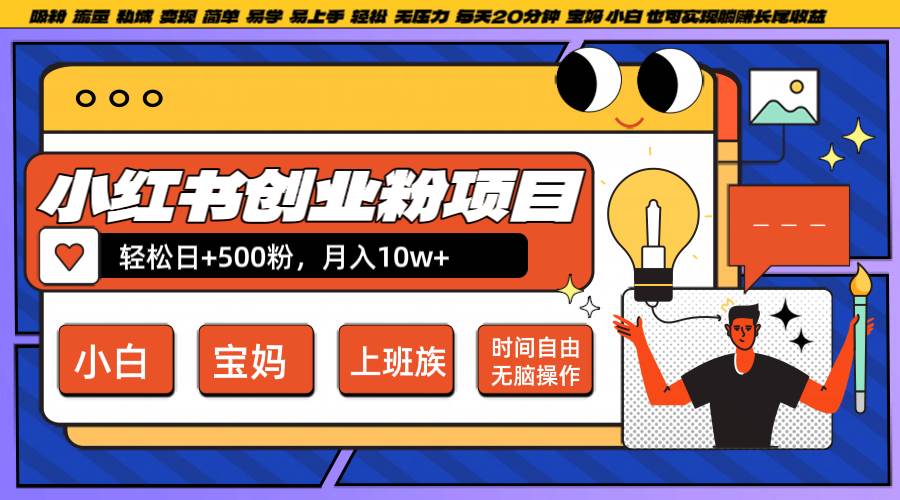 小红书创业粉日+500，月入10W+，无脑操作，每天20分钟-鬼谷创业网