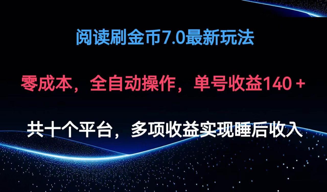 （12498期）阅读刷金币7.0最新玩法，无需手动操作，单号收益140+-鬼谷创业网