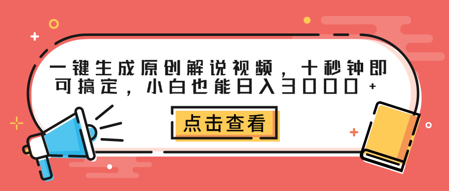 一键生成原创解说视频，十秒钟即可搞定，小白也能日入3000+-鬼谷创业网