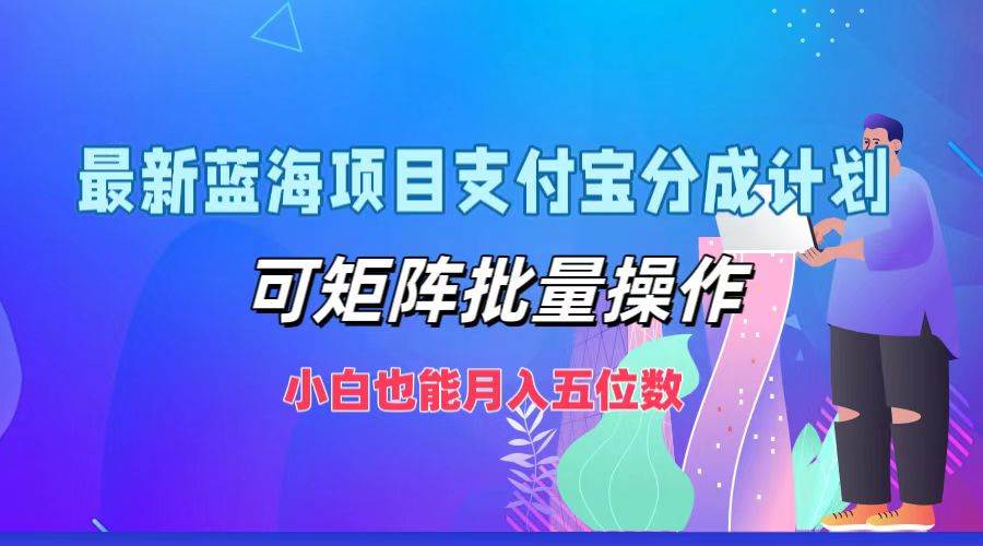 最新蓝海项目支付宝分成计划，可矩阵批量操作，小白也能月入五位数-鬼谷创业网