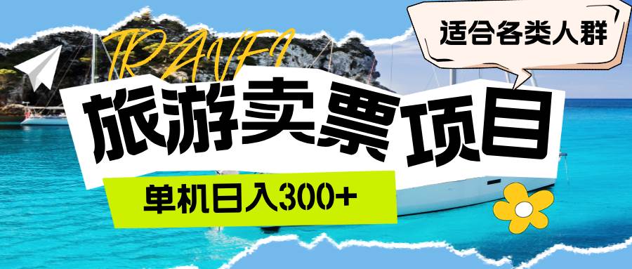 （12667期）旅游卖票  单机日入300+  适合各类人群-鬼谷创业网