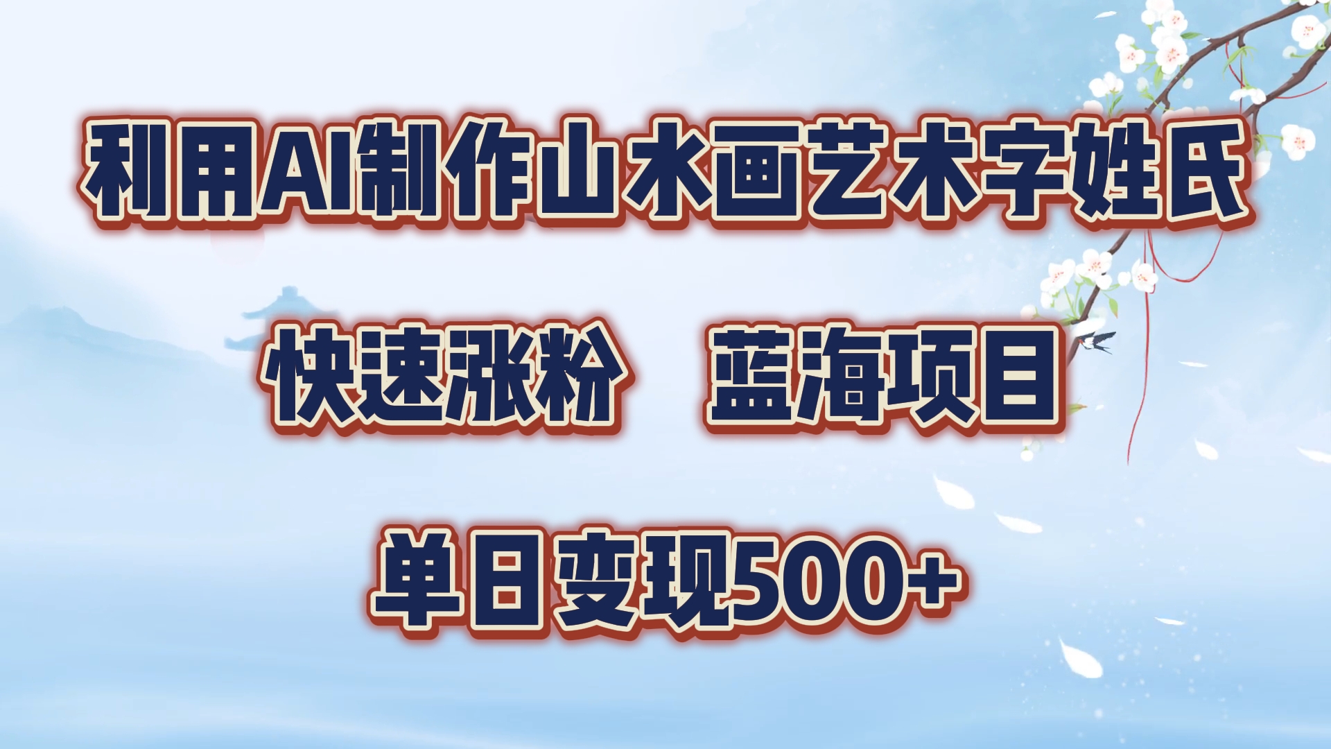 利用AI制作山水画艺术字姓氏快速涨粉，蓝海项目，单日变现500+-鬼谷创业网