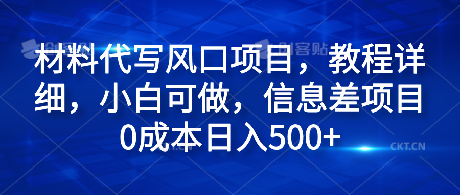 材料代写风口项目，教程详细，小白可做，信息差项目0成本日入500+-鬼谷创业网