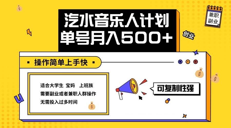 2024最新抖音汽水音乐人计划单号月入5000+操作简单上手快-鬼谷创业网