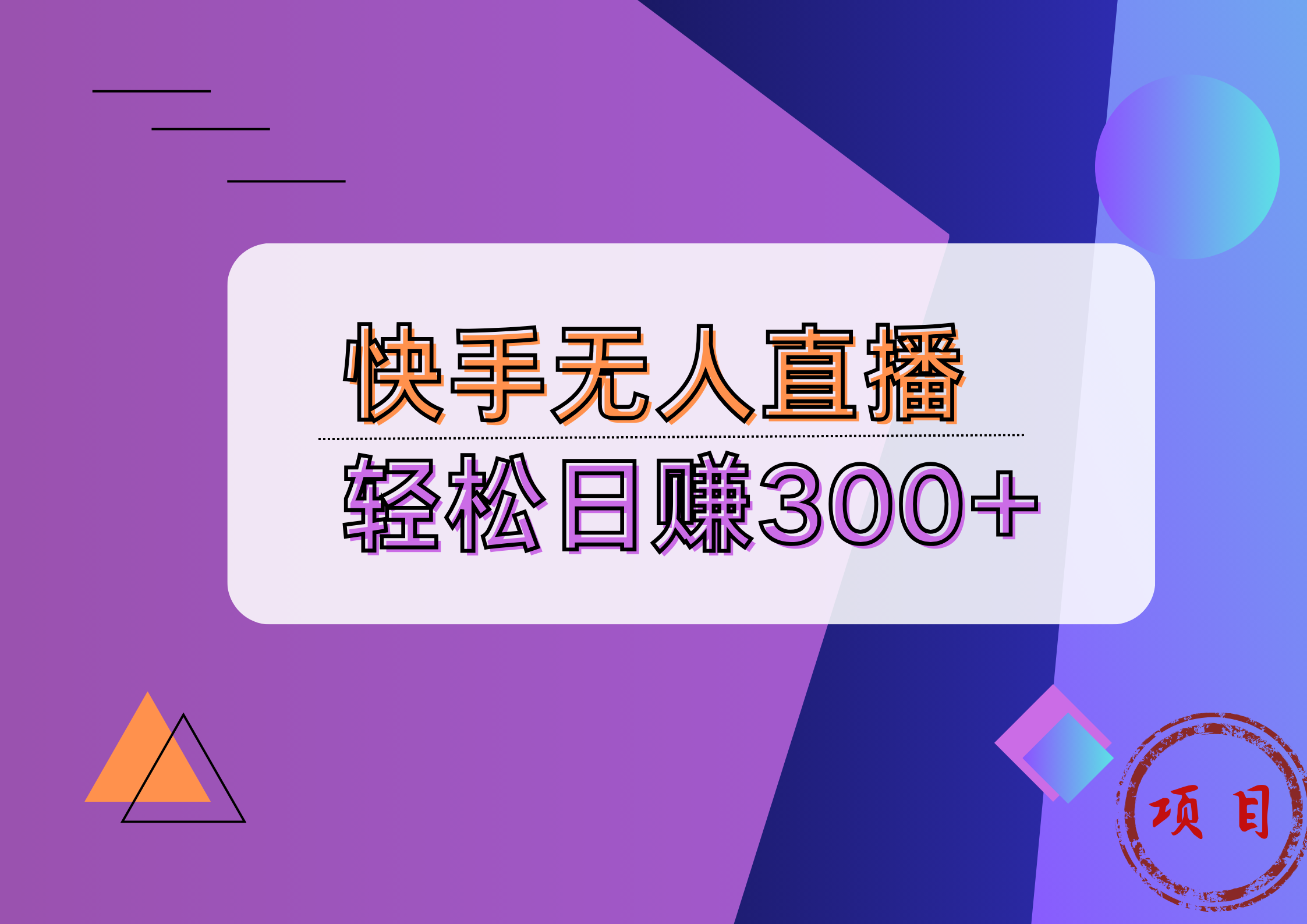 快手无人播剧完美解决版权问题，实现24小时躺赚日入5000+-鬼谷创业网