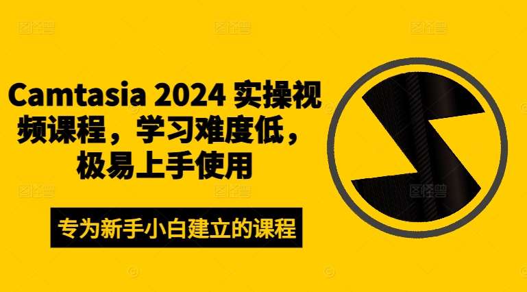 Camtasia 2024 实操视频课程，学习难度低，极易上手使用-鬼谷创业网