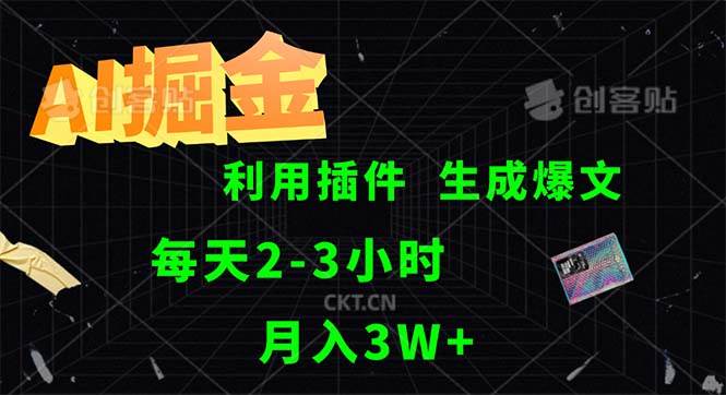 （12472期）AI掘金，利用插件，每天干2-3小时，采集生成爆文多平台发布，一人可管…-鬼谷创业网