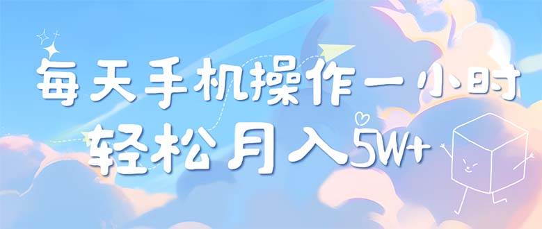 （12580期）每天轻松操作1小时，每单利润500+，每天可批量操作，多劳多得！-鬼谷创业网