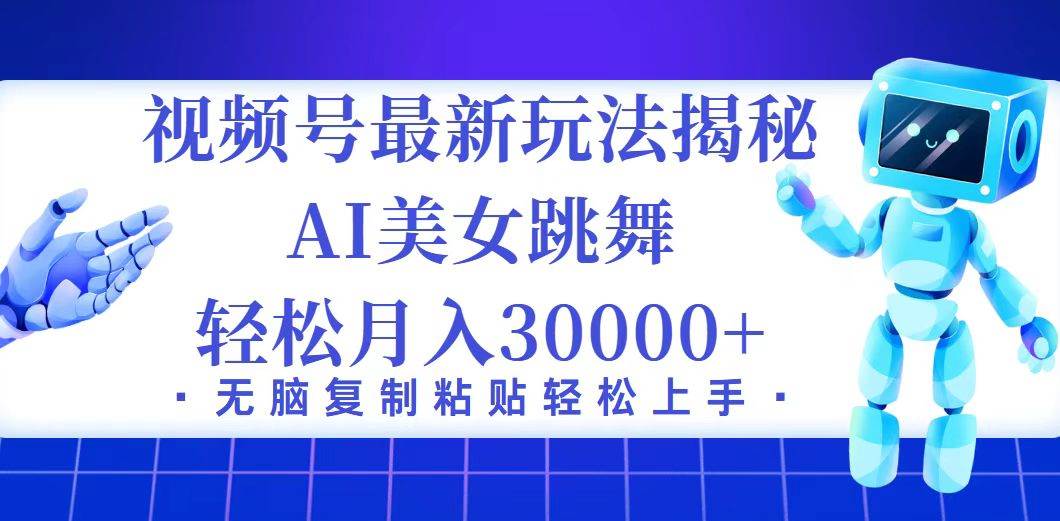 （12448期）视频号最新暴利玩法揭秘，小白也能轻松月入30000+-鬼谷创业网