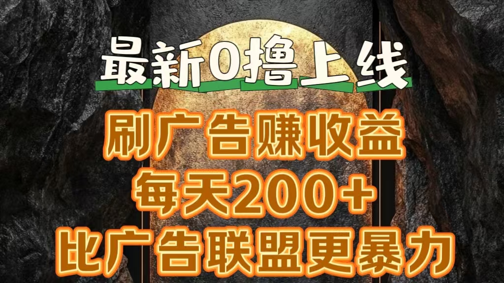 新出0撸软件“三只鹅”，刷广告赚收益，刚刚上线，方法对了赚钱十分轻松-鬼谷创业网