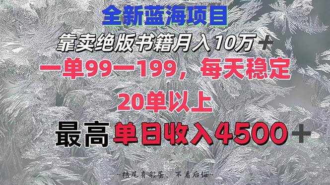 靠卖绝版书籍月入10W+,一单99-199，一天平均20单以上，最高收益日入4500+-鬼谷创业网