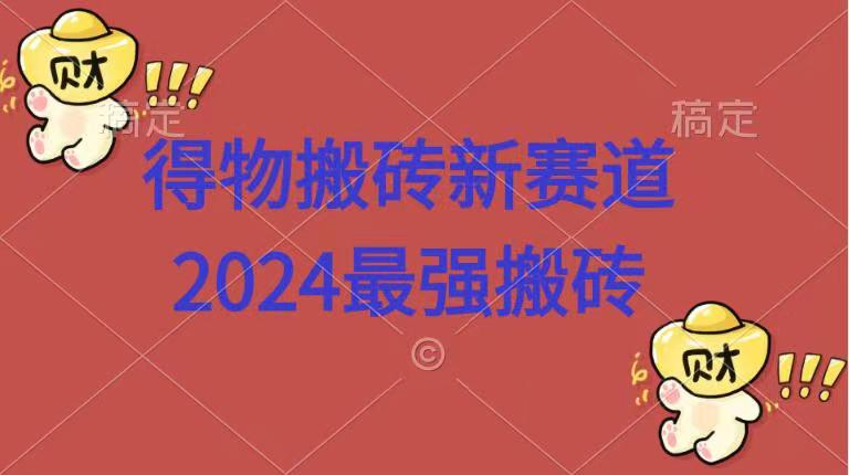 得物搬砖新赛道.2024最强搬砖-鬼谷创业网