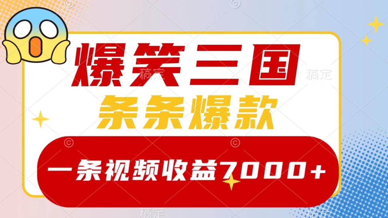 爆笑三国，一条视频收益7000+，条条爆款， 5分钟一个原创视频，多种变现方式-鬼谷创业网