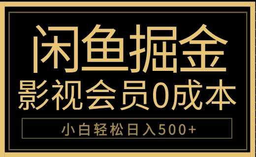 闲鱼掘金，0成本卖影视会员，轻松日入500+-鬼谷创业网