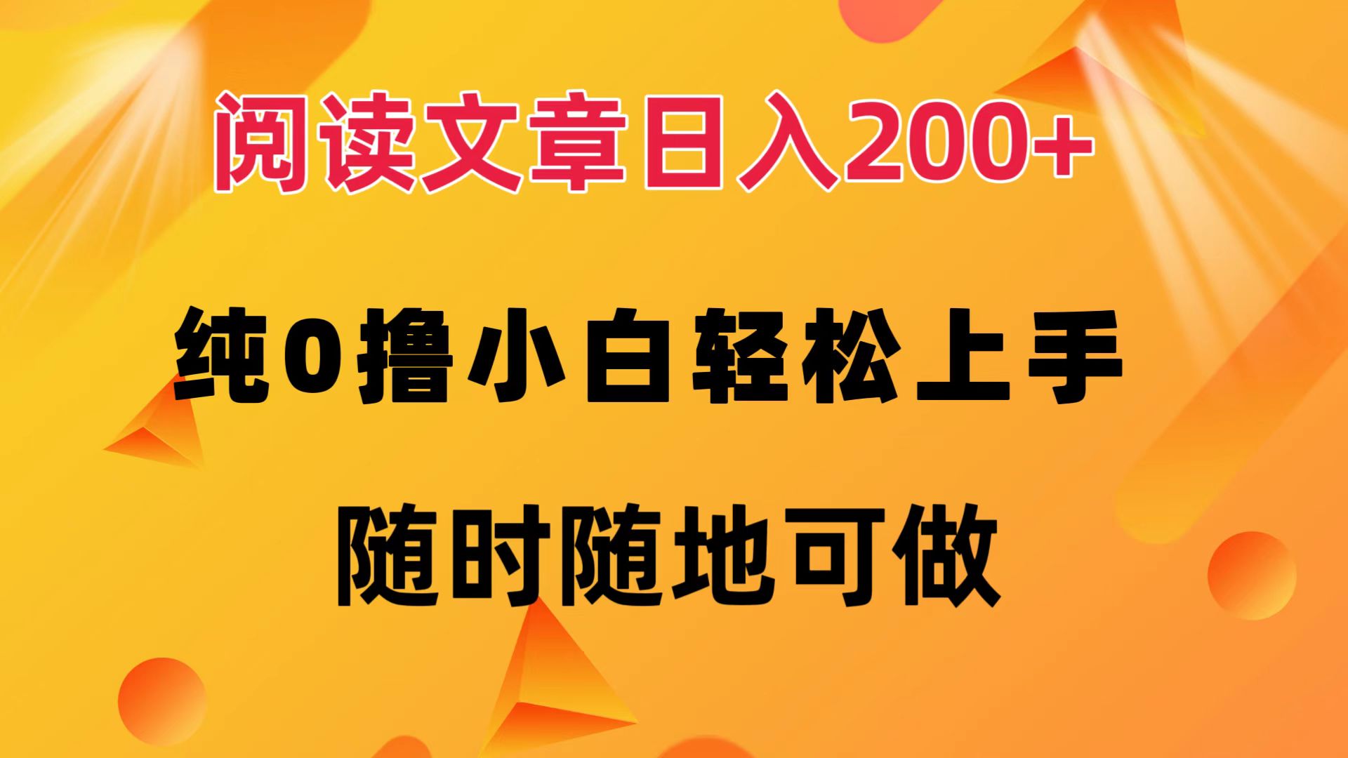 阅读文章日入200+ 纯0撸 小白轻松上手 随时随地都可做-鬼谷创业网