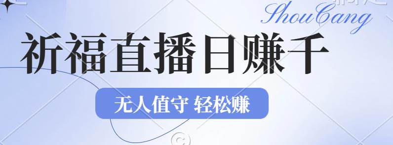 （12683期）2024年文殊菩萨祈福直播新机遇：无人值守日赚1000元+项目，零基础小白…-鬼谷创业网