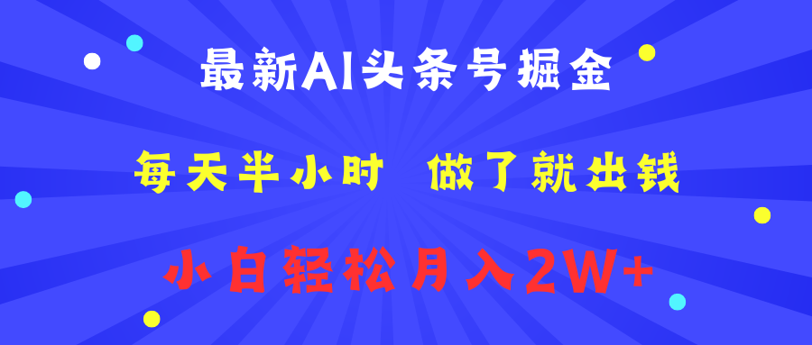 最新AI头条号掘金   每天半小时  做了就出钱   小白轻松月入2W+-鬼谷创业网