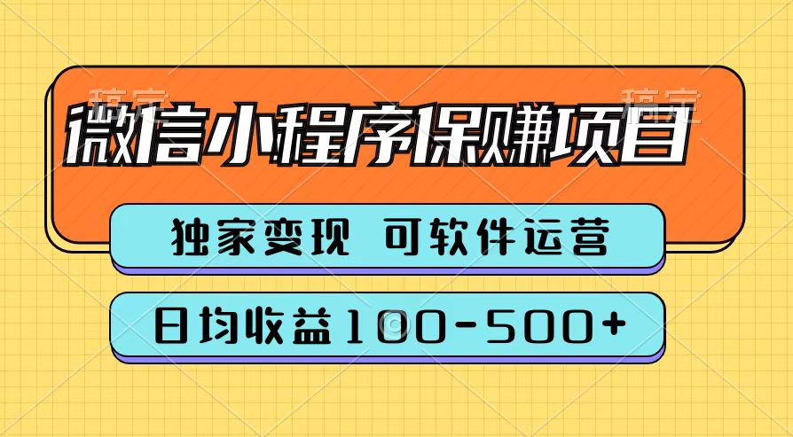 腾讯官方微信小程序保赚项目，日均收益100-500+-鬼谷创业网