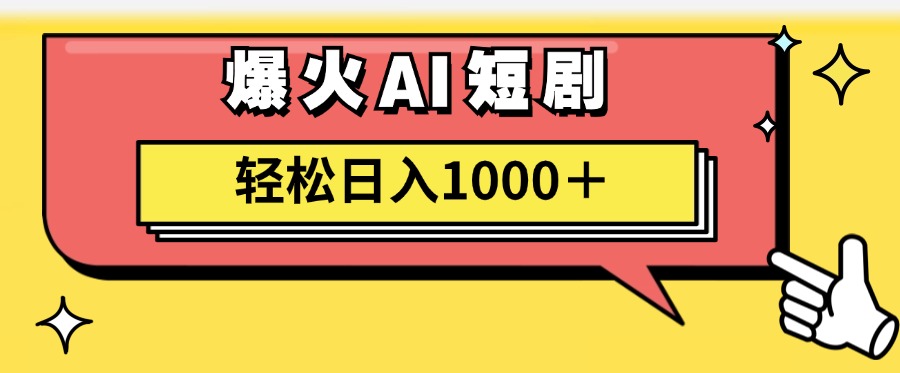 爆火AI短剧轻松日入1000+适合新手小白-鬼谷创业网