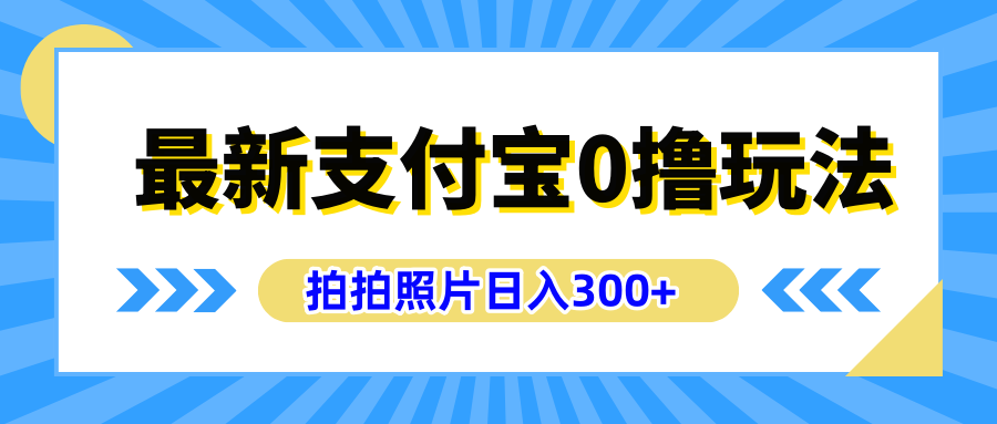 最新支付宝0撸玩法，拍照轻松赚收益，日入300+有手机就能做-鬼谷创业网