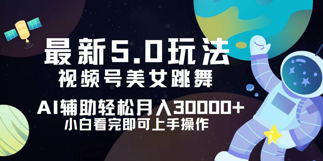 （12699期）视频号最新5.0玩法，小白也能轻松月入30000+-鬼谷创业网