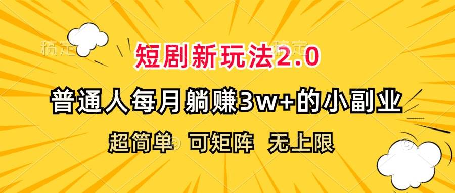 （12472期）短剧新玩法2.0，超简单，普通人每月躺赚3w+的小副业-鬼谷创业网