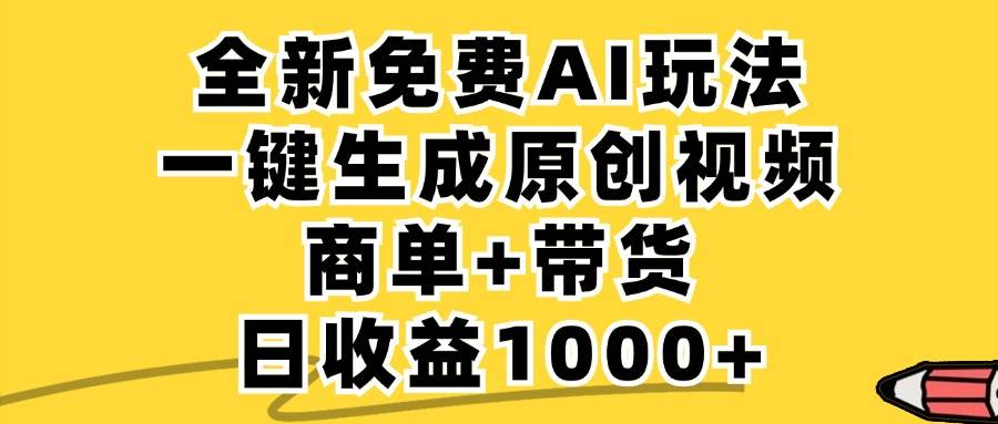 （12689期）免费无限制，AI一键生成小红书原创视频，商单+带货，单账号日收益1000+-鬼谷创业网