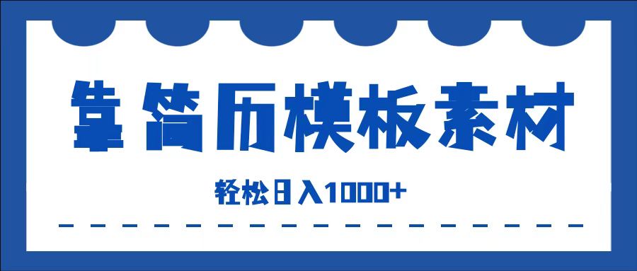 靠简历模板赛道掘金，一天收入1000+，小白轻松上手，保姆式教学，首选副业！-鬼谷创业网