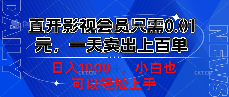 直开影视会员只需0.01元，一天卖出上百单，日入1000+小白也可以轻松上手。-鬼谷创业网