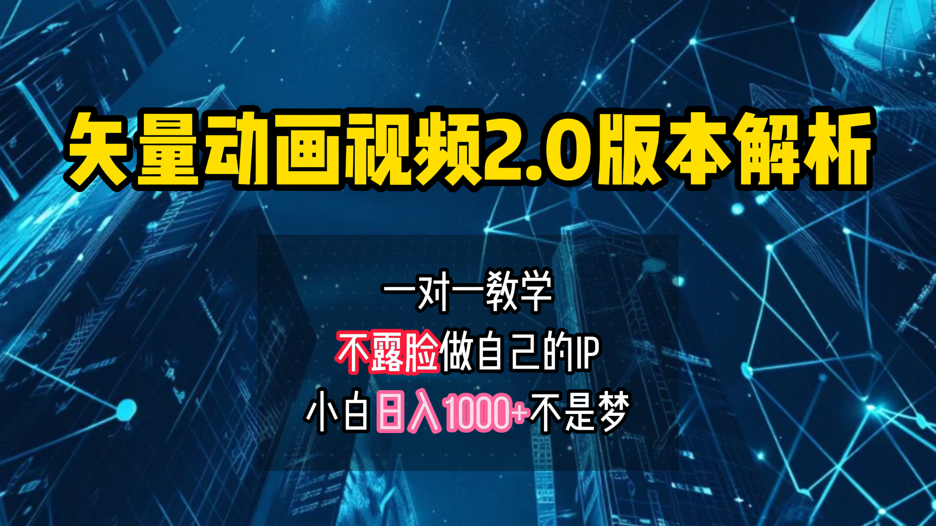 矢量图动画视频2.0版解析 一对一教学做自己的IP账号小白日入1000+-鬼谷创业网