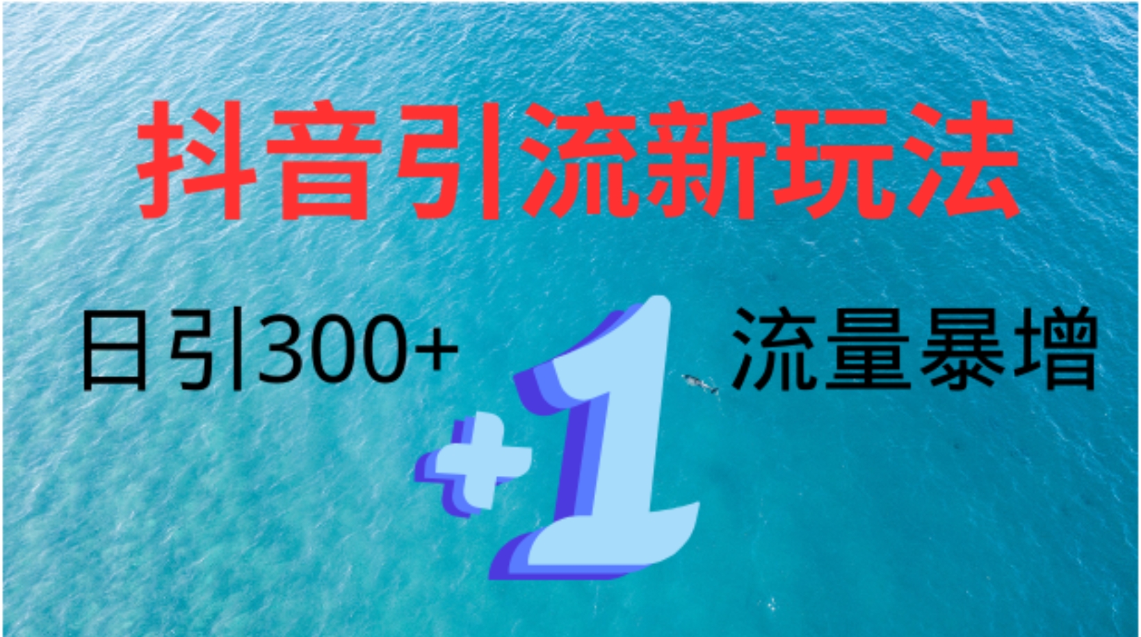 创业粉高效引流，抖音工具号玩法4.0，日引300+-鬼谷创业网