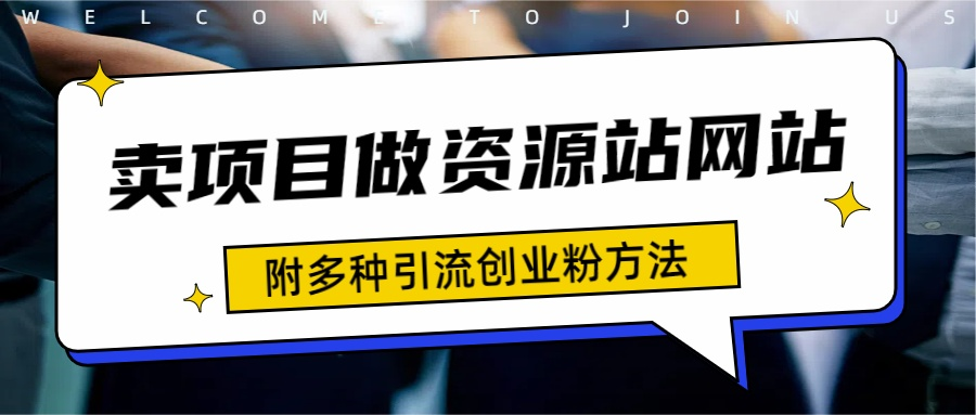 如何通过卖项目收学员-资源站合集网站 全网项目库变现-附多种引流创业粉方法-鬼谷创业网