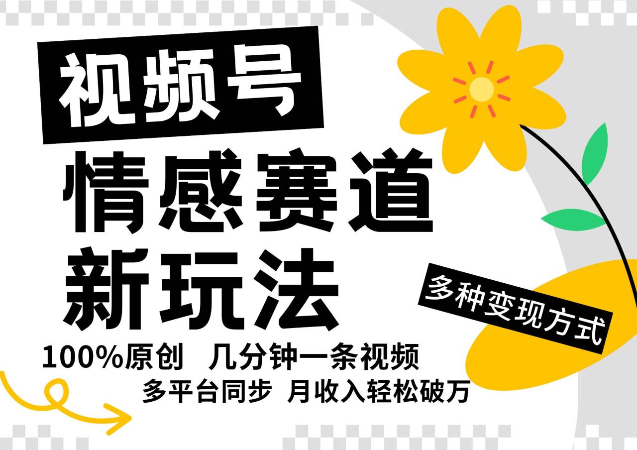 视频号情感赛道全新玩法，5分钟一条原创视频，操作简单易上手，日入500+-鬼谷创业网