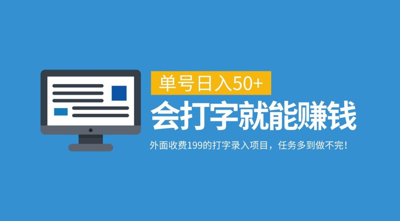 外面收费199的打字录入项目，单号日入50+，会打字就能赚钱，任务多到做不完！-鬼谷创业网