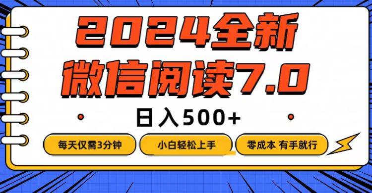 （12517期）微信阅读7.0，每天3分钟，0成本有手就行，日入500+-鬼谷创业网