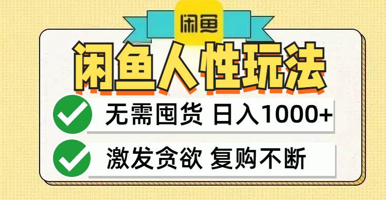 （12613期）闲鱼轻资产变现，最快变现，最低成本，最高回报，当日轻松1000+-鬼谷创业网