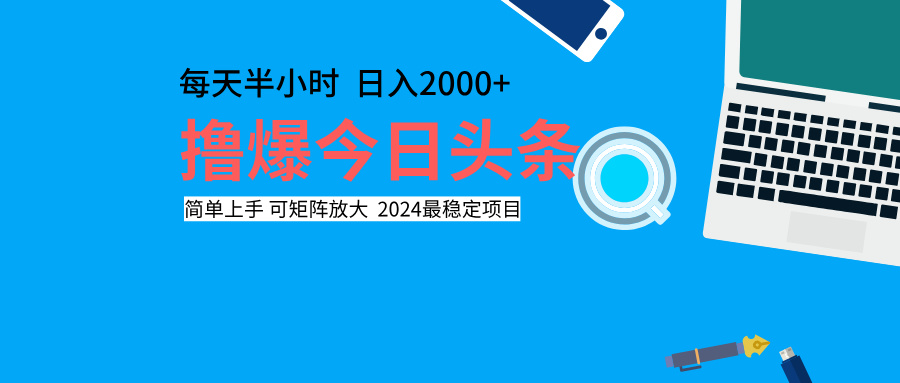 撸爆今日头条，每天半小时，简单上手，日入2000+-鬼谷创业网