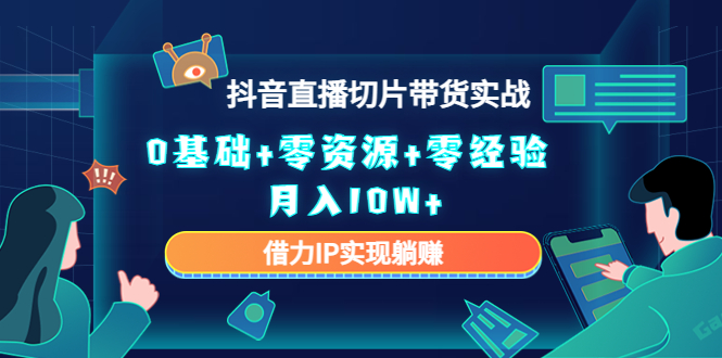 直播切片带货4.0，全新玩法，靠搬运也能轻松月入2w+-鬼谷创业网