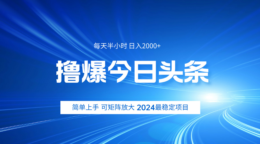 撸爆今日头条，简单无脑日入2000+-鬼谷创业网