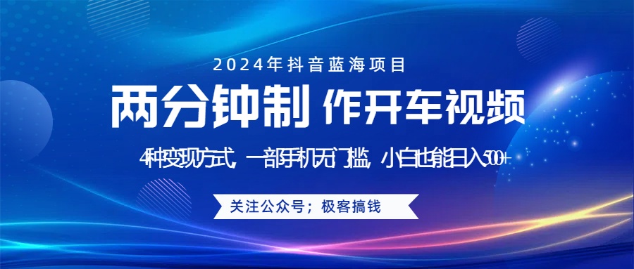 蓝海项目发布开车视频，两分钟一个作品，多种变现方式，一部手机无门槛小白也能日入500+-鬼谷创业网