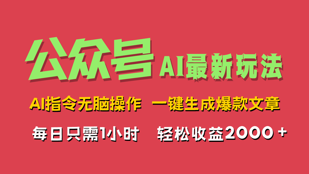 AI掘金公众号，最新玩法无需动脑，一键生成爆款文章，轻松实现每日收益2000+-鬼谷创业网