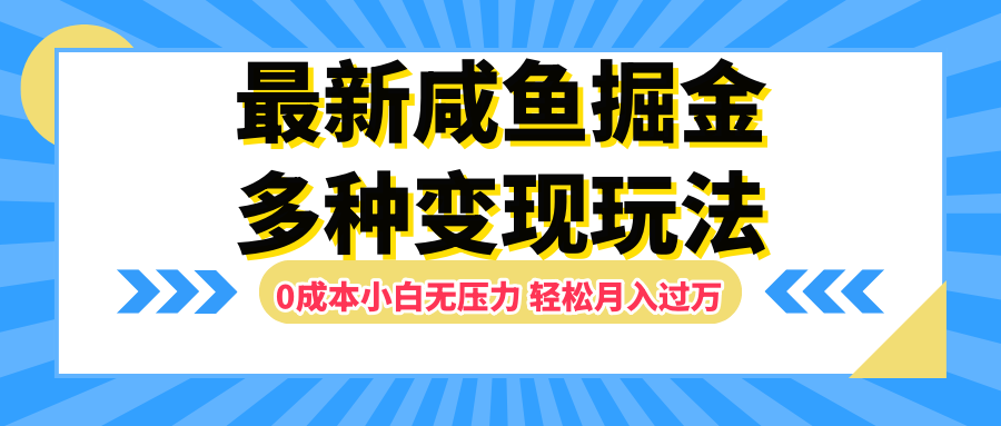 最新咸鱼掘金玩法，更新玩法，0成本小白无压力，多种变现轻松月入过万-鬼谷创业网