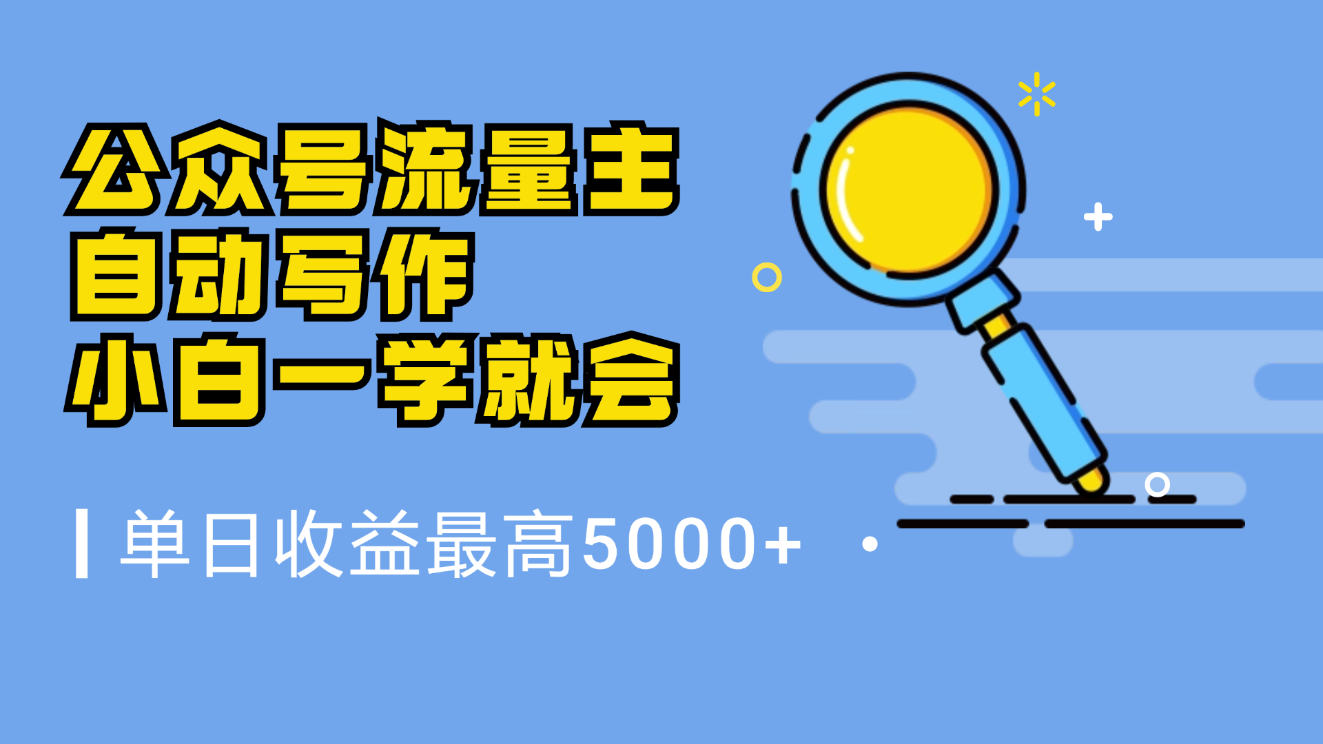 微信流量主，自动化写作，单日最高5000+，小白一学就会-鬼谷创业网