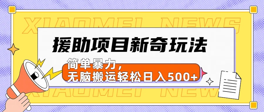 【日入500很简单】援助项目新奇玩法，简单暴力，无脑搬运轻松日入500+-鬼谷创业网