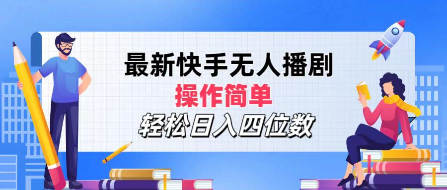 2024年搞钱项目，轻松日入四位数，最新快手无人播剧，操作简单-鬼谷创业网